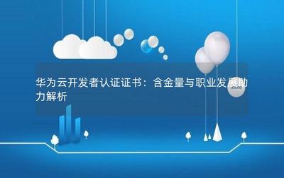 华为云开发者认证证书:含金量与职业发展助力解析